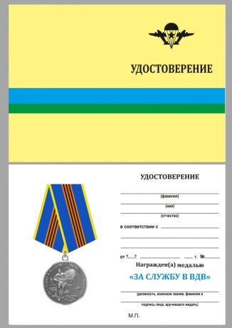 Медаль За службу в ВДВ серебряная на подставке - удостоверение