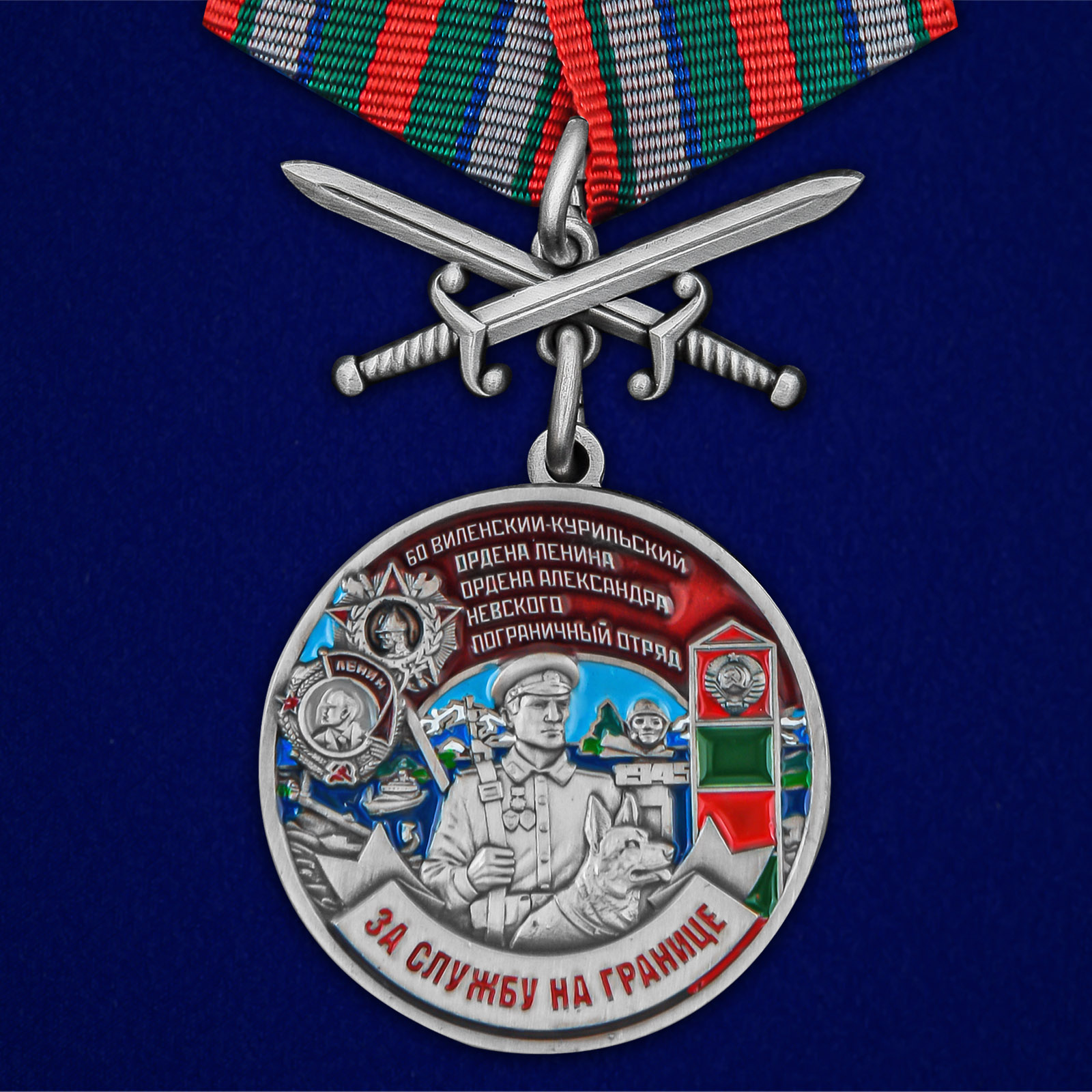 Медаль "За службу в Виленско-Курильском пограничном отряде"
