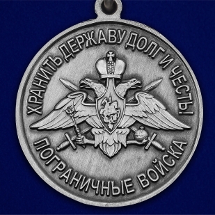 Медаль "За службу в Виленско-Курильском пограничном отряде"