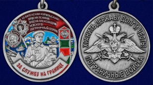 Медаль "За службу в Виленско-Курильском пограничном отряде" - аверс и реверс