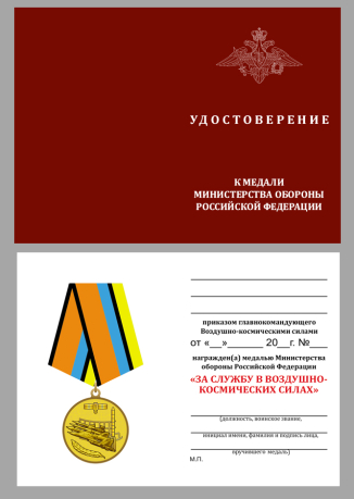 Медаль "За службу в ВКС" с удостоверением