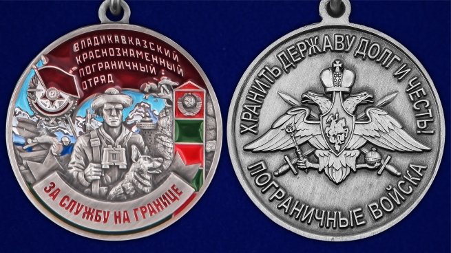Медаль "За службу в Владикавказском пограничном отряде" - аверс и реверс