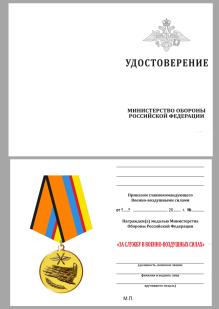Медаль За службу в Военно-воздушных силах МО России - удостоверение