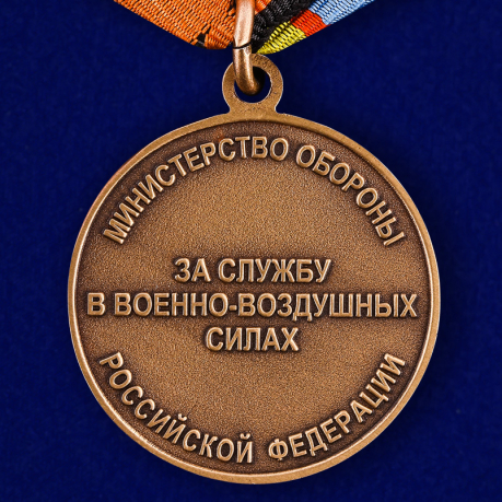 Медаль За службу в Военно-воздушных силах МО России