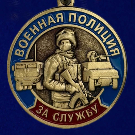 Медаль "За службу в Военной полиции" - в Военпро