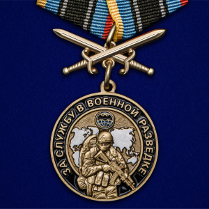 Медаль "За службу в Военной разведке"