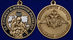 Медаль "За службу в Военной разведке" - аверс и реверс