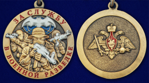 Медаль За службу в Военной разведке - аверс и реверс
