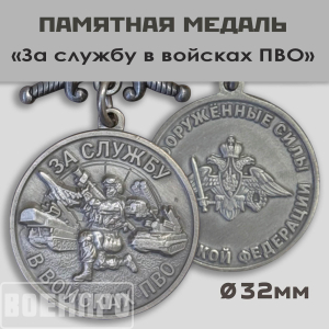 Медаль "За службу в войсках ПВО" ВС РФ