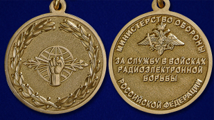 Медаль "За службу в войсках радиоэлектронной борьбы" - аверс и реверс