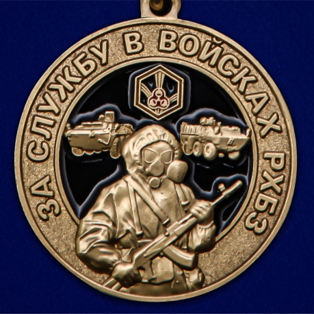 Медаль "За службу в Войсках РХБЗ" - выгодная цена