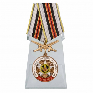 Медаль За службу в войсках РХБЗ на подставке