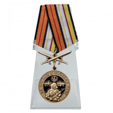 Медаль За службу в Войсках РХБЗ на подставке