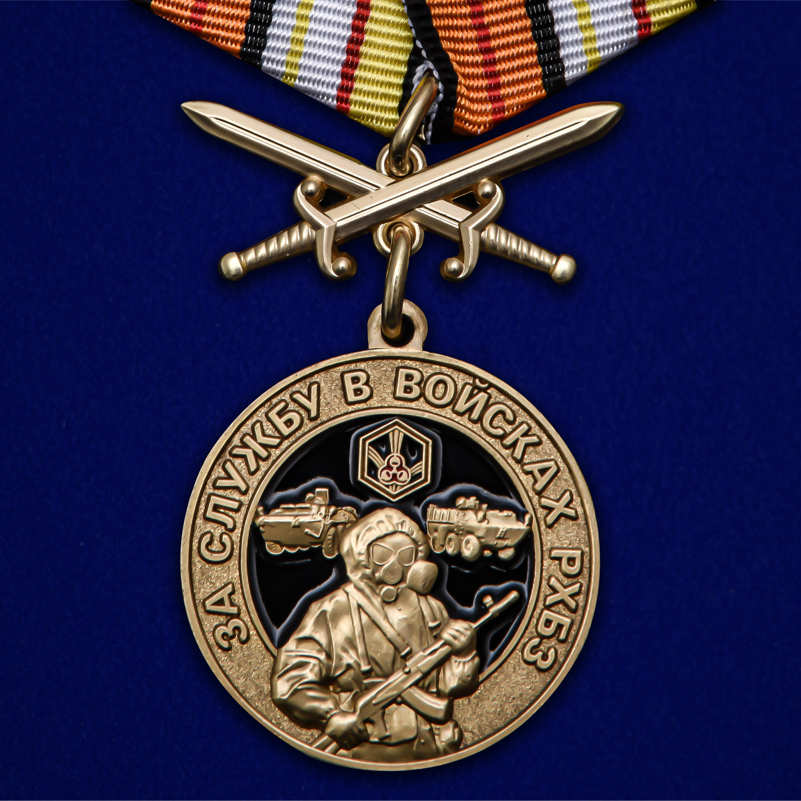 Купить медаль За службу в Войсках РХБЗ на подставке выгодно онлайн