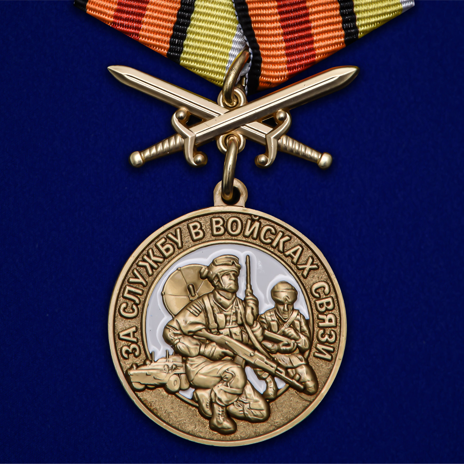 Медаль За службу в Войсках связи