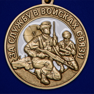Медаль "За службу в Войсках связи" - по выгодной цене