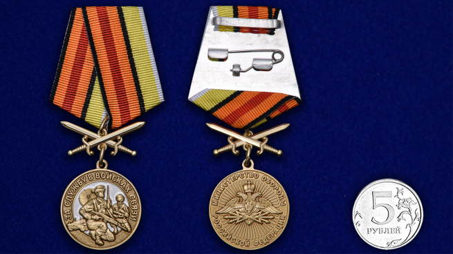 Медаль "За службу в Войсках связи" - сравнительный размер