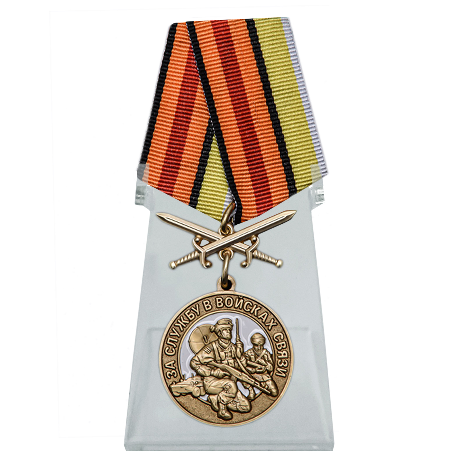 Купить медаль За службу в Войсках связи на подставке по лучшей цене