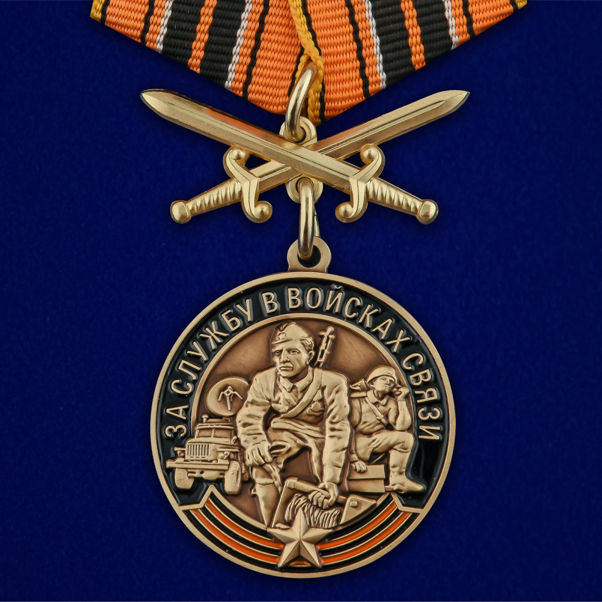  Медаль "За службу в Войсках связи" с мечами