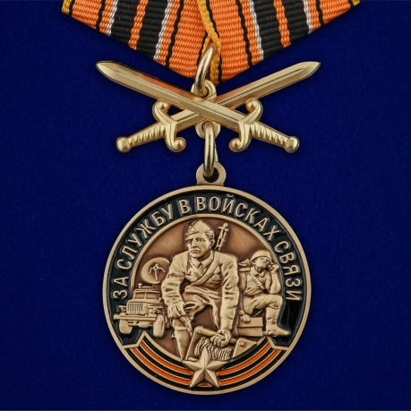 Медаль "За службу в Войсках связи" с мечами 