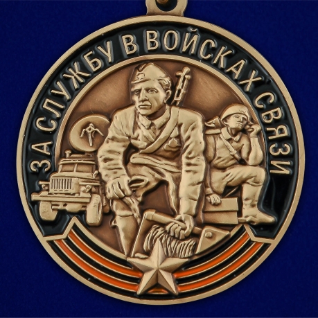 Медаль За службу в Войсках связи в наградном футляре