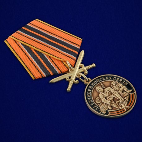Купить медаль "За службу в Войсках связи" с мечами