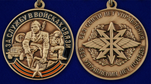 Медаль "За службу в Войсках связи" с мечами - аверс и реверс