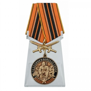 Медаль "За службу в Войсках связи с мечами" на подставке