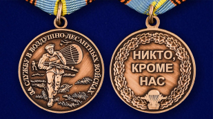 Медаль За службу в Воздушно-десантных войсках-аверс и реверс