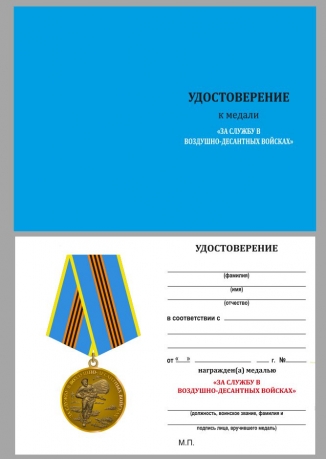Медаль За службу в Воздушно-десантных войсках на подставке - удостоверение