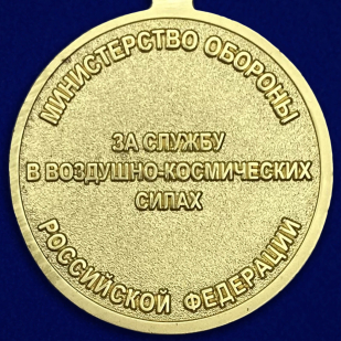 Медаль "За службу в воздушно-космических силах" - оборотная сторона