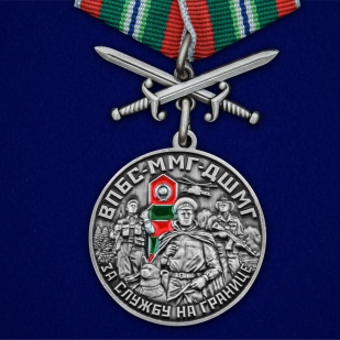 Медаль За службу в ВПБС ММГ ДШМГ с мечами