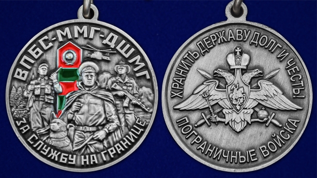 Медаль За службу в ВПБС ММГ ДШМГ - аверс и реверс
