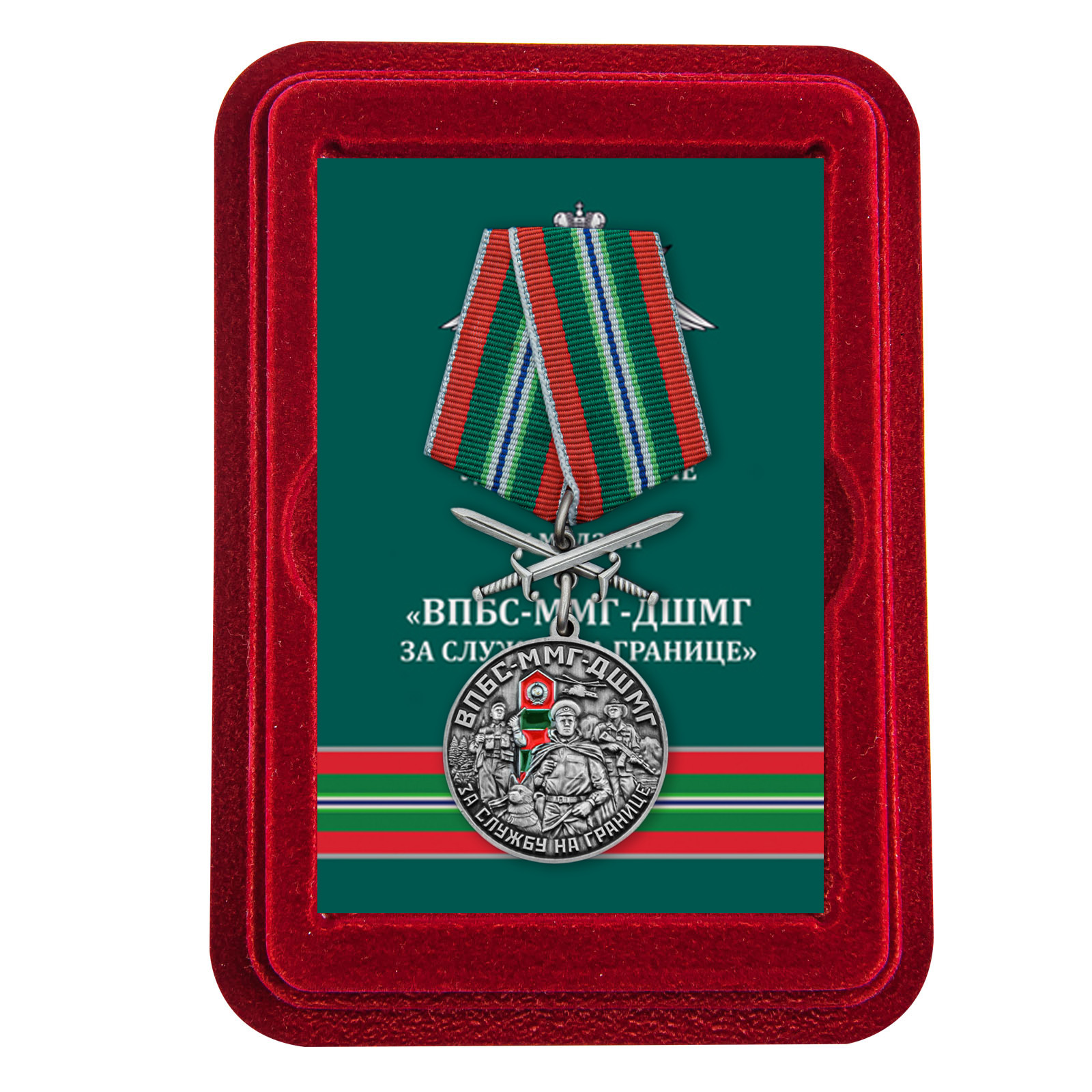 Медаль "За службу в ВПБС-ММГ-ДШМГ" с мечами в футляре из флока