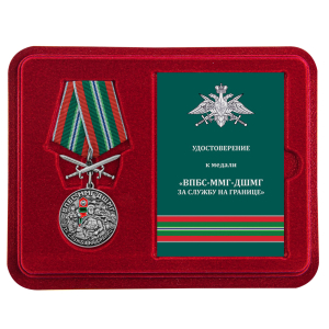 Медаль "За службу в ВПБС-ММГ-ДШМГ" с мечами в футляре с удостоверением