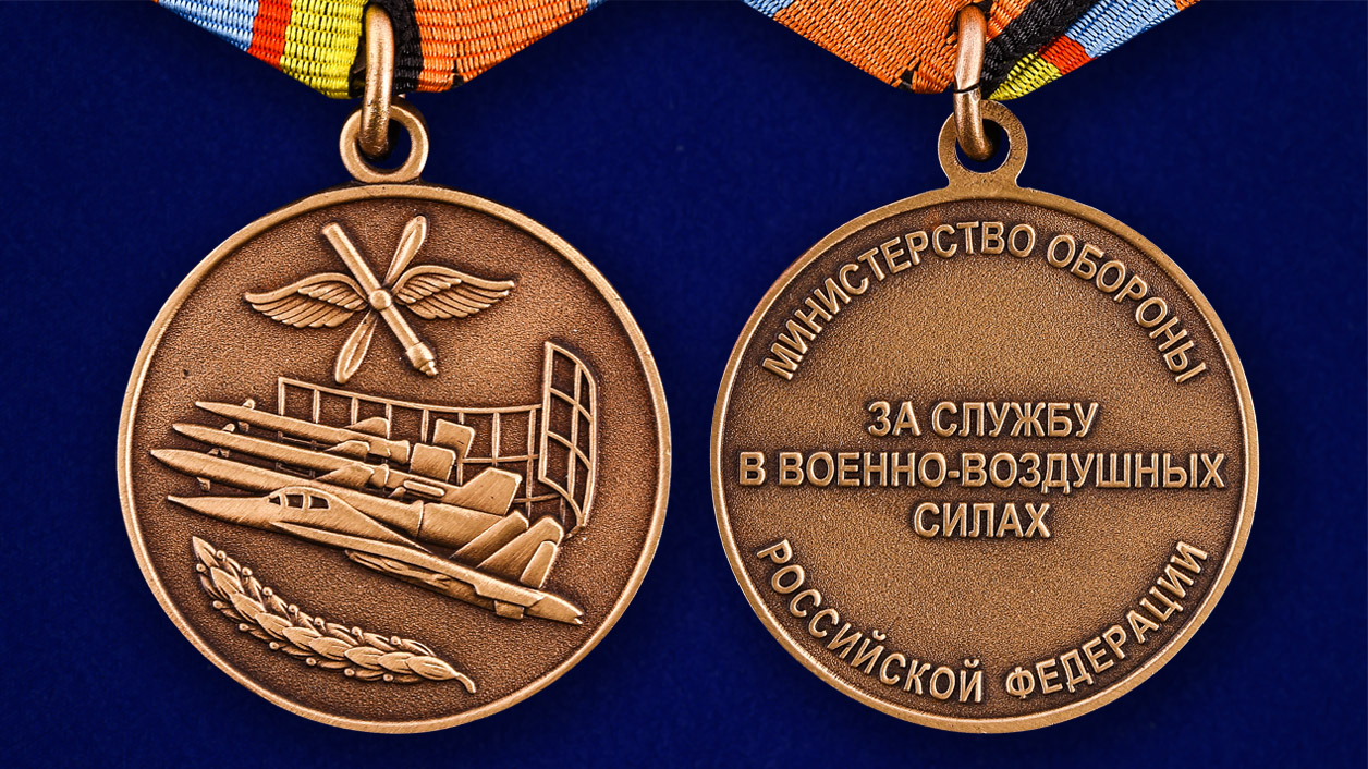 Медаль "За службу в ВВС" МО РФ в футляре с пластиковой крышкой аверс и реверс