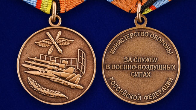 Медаль "За службу в ВВС" МО РФ в футляре с пластиковой крышкой - аверс и реверс