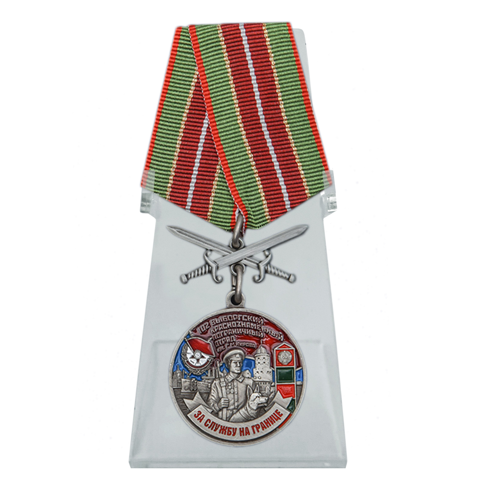 Купить медаль За службу в Выборгском пограничном отряде на подставке по лучшей цене