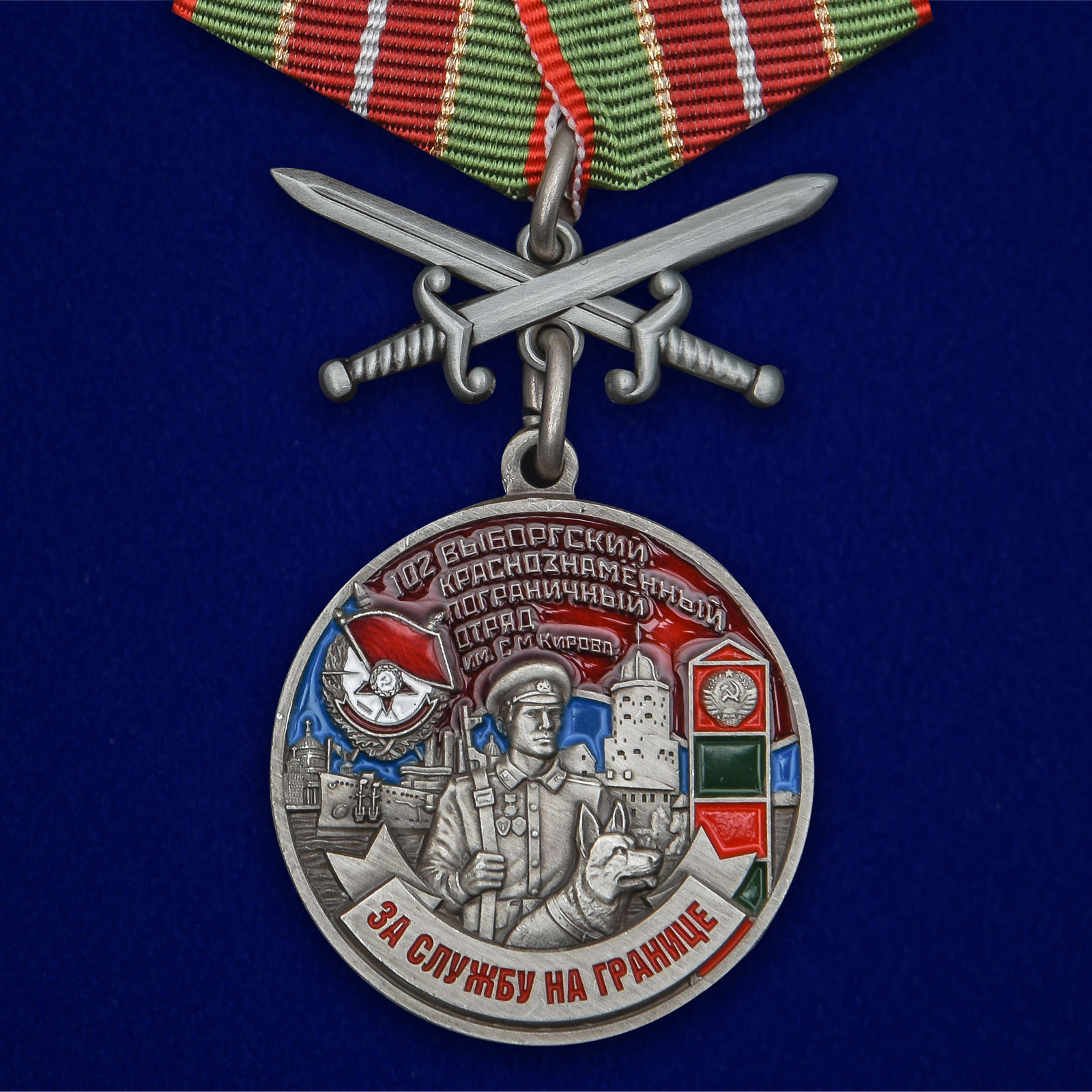 Купить медаль За службу в Выборгском пограничном отряде на подставке с доставкой