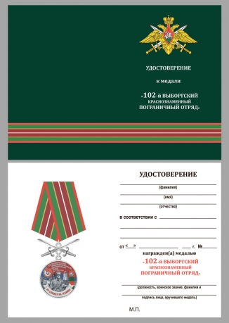 Медаль За службу в Выборгском пограничном отряде на подставке - удостоверение
