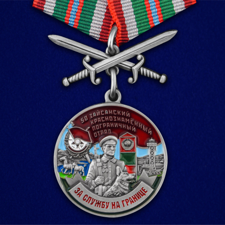 Медаль "За службу в Зайсанском пограничном отряде"