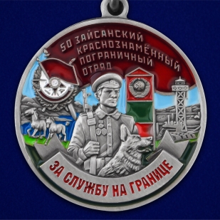 Медаль За службу в 50 Зайсанском погранотряде - аверс