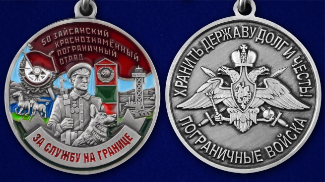 Медаль За службу в 50 Зайсанском погранотряде - аверс и реверс