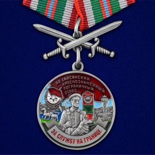 Медаль За службу в Зайсанском пограничном отряде с мечами - общий вид