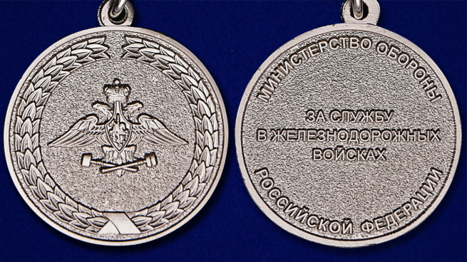 Медаль "За службу в ЖД"