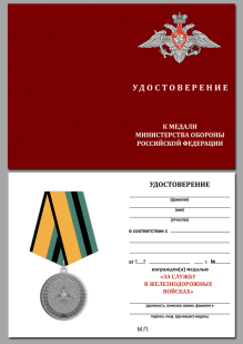 Медаль "За службу в железнодорожных войсках" МО РФ с удостоверением