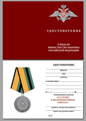 Медаль "За службу в железнодорожных войсках" МО РФ с удостоверением