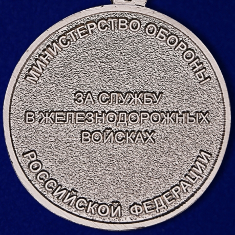 Медаль "За службу в железнодорожных войсках" МО РФ - реверс