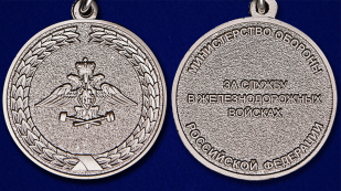 Медаль "За службу в железнодорожных войсках" МО РФ