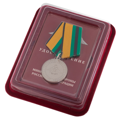 Медаль "За службу в железнодорожных войсках" МО РФ  в красивом футляре из бархатистого флока, с удостоверением 